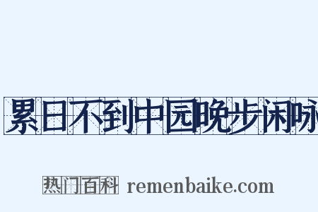 累日不到中园晚步闲咏是什么意思的图片